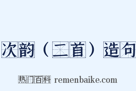 次韵（二首）造句是什么意思的图片
